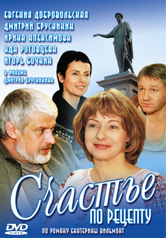 Счастье по рецепту - постер